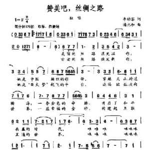 赞美吧,丝绸之路_民歌简谱_词曲:李幼容 潘兆和