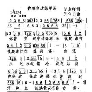 你曾穿过绿军装_民歌简谱_词曲:甘老师 王心田