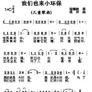 我们也来小环保_儿歌乐谱_词曲:何德林 浅洋