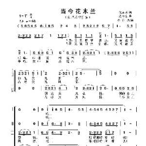 当今花木兰_歌曲简谱_词曲:倪永盛 戴向东