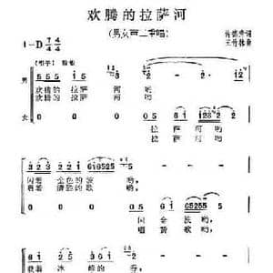 欢腾的拉萨河_民歌简谱_词曲:许德清 王竹林