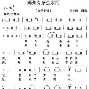 郑州有条金水河_民歌简谱_词曲:万长海 万长海
