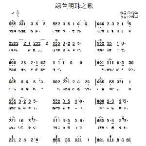 绿色明珠之歌_歌曲简谱_词曲:邓海华 邓海华