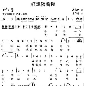 好想陪着你_通俗唱法乐谱_词曲:马永新 朱伯维