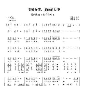 宝贝女孩,美丽的天使_歌曲简谱_词曲:韩景连 平安俊