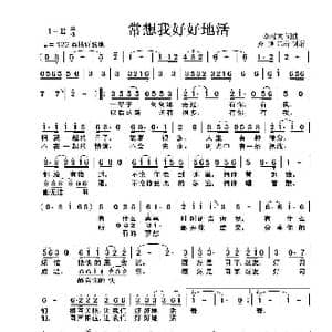 常想我好好地活_歌谱投稿_词曲:李树友 苏驰