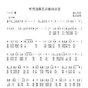 听党指挥是必胜的法宝_民歌简谱_词曲:邬大为 夏宝森