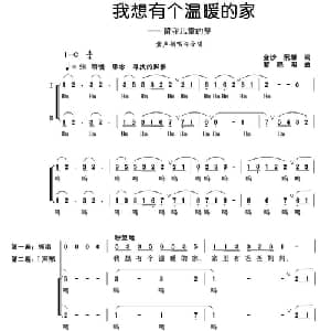 我想有个温暖的家_儿歌乐谱_词曲:金沙 阮娜 黎晓阳