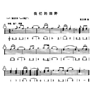葫芦丝谱 | 我们的田野 线简谱混排版 张文纲