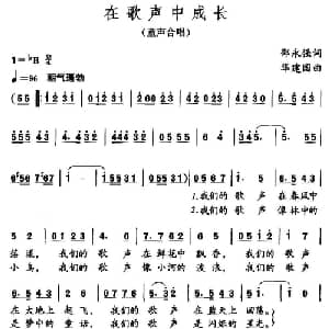 在歌声中成长_儿歌乐谱_词曲:邵永强 华建国