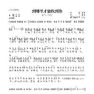 ​到哪里才能找到你_歌曲简谱_词曲:周兵 陈伟