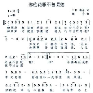 你的花季不曾凋落_通俗唱法乐谱_词曲:王利 颂今 颂今