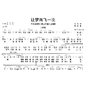 让梦再飞一次_通俗唱法乐谱
