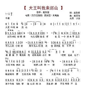 大王叫我来巡山_歌曲简谱_词曲:赵英俊 赵英俊