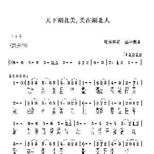 天下湖北美_歌曲简谱_词曲:喻承华 盛平章