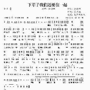下辈子我们还要在一起_歌曲简谱_词曲:任谱旭 张天赋