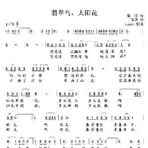 翡翠鸟,太阳花_民歌简谱_词曲:瞿琮 王家琳