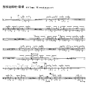 那就这样吧 架子鼓谱