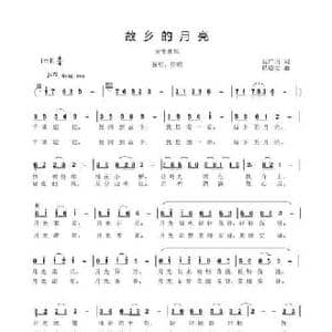 故乡的月亮_民歌简谱_词曲:吴广川 程福文
