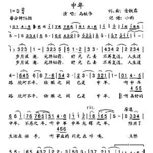 中年_歌谱投稿_词曲:金铁霖 金铁霖