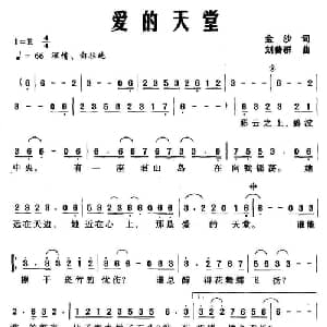 爱的天堂_通俗唱法乐谱_词曲:金沙 刘普群
