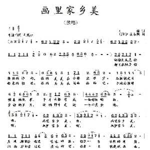 画里家乡美_歌曲简谱