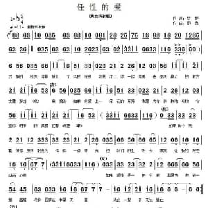 任性的爱_通俗唱法乐谱_词曲:梦野 郭奂