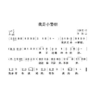 我是小警察_儿歌乐谱_词曲:邱慧云 方翔