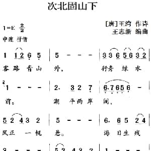 古诗词今唱:次北固山下_儿歌乐谱_词曲: 唐 王湾 王志新编曲