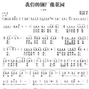 我们的钢厂像花园_民歌简谱_词曲:陈亦兵 陶思耀