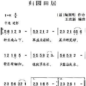古诗词今唱:归园田居_儿歌乐谱_词曲: 晋 陶渊明 王志新编曲