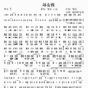 坏女孩_歌谱投稿_词曲:徐良 徐良