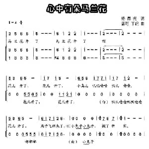 心中有朵马兰花_儿歌乐谱_词曲:杨春光 孟可