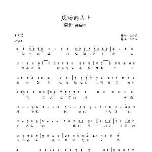 成功的人士_歌谱投稿_词曲:崔宸杰 崔宸杰