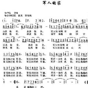 军人的家_民歌简谱_词曲:谷兴建 黎荣军