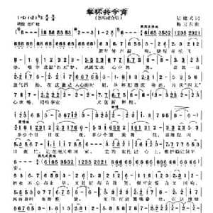 举杯共今宵_民歌简谱_词曲:陆建武 杨卫东