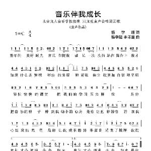 音乐伴我成长_儿歌乐谱_词曲:杨学超 杨学超 李泽国