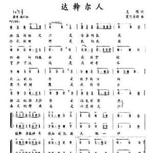 达斡尔人_民歌简谱_词曲:克明 莫尔吉胡