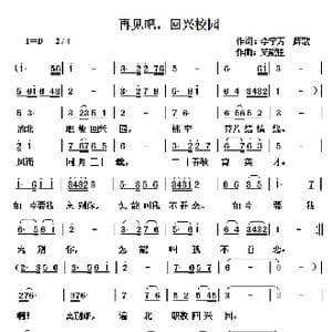 再见吧,回兴校园_歌谱投稿_词曲:李学芳,辉歌 吴能柱