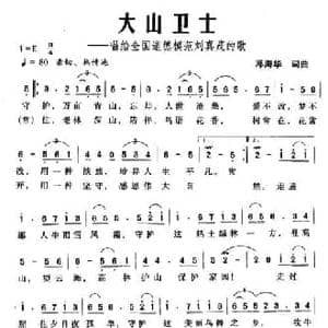 大山卫士_民歌简谱_词曲:邓海华 邓海华