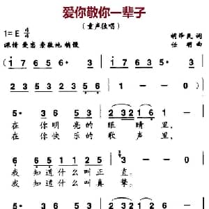 爱你敬你一辈子_儿歌乐谱_词曲:胡泽民 任明