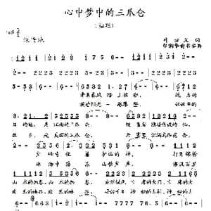 心中梦中的三瓜仑_歌曲简谱_词曲:叶方义 胡润华 俞书英