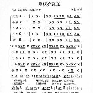 重庆亮瓦瓦_歌谱投稿_词曲:李悦 李悦