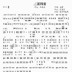 三妻四妾_歌谱投稿_词曲:袁君 沈浩浪
