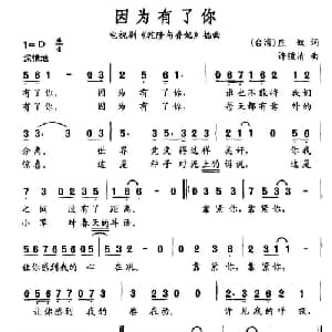 因为有了你_通俗唱法乐谱_词曲: 台湾 庄奴 许镜清