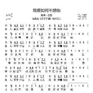 我要如何不想他_歌谱投稿_词曲:李焯雄 梁翹柏