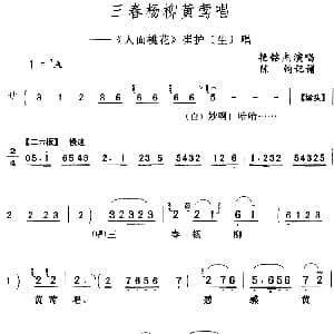 评剧谱 | 三春杨柳黄莺唱 人面桃花 崔护 生 唱段 艳铭杰 陈钧记谱