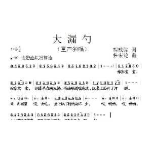 大漏勺_儿歌乐谱_词曲:胡敦骅 张朱论