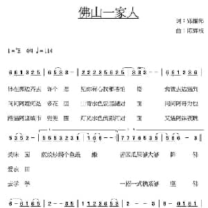 佛山一家人_通俗唱法乐谱_词曲:邓耀邦 陈辉权