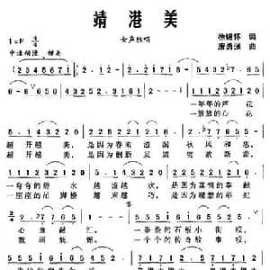 靖港美_民歌简谱_词曲:徐锡怀 唐勇强